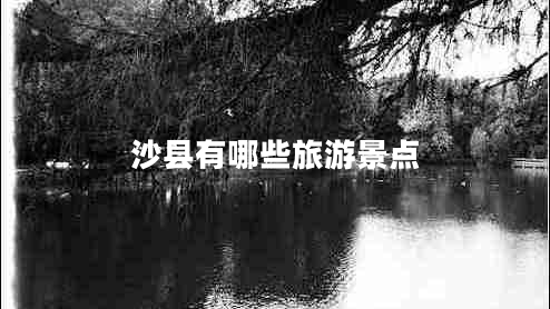沙縣有哪些旅游景點 沙縣有哪些旅游景點