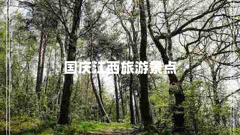 國慶江西旅游景點(diǎn)