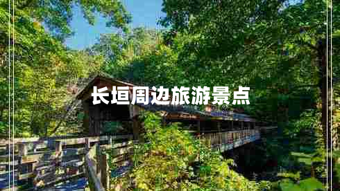 長(zhǎng)垣周邊旅游景點(diǎn) 長(zhǎng)垣周邊旅游景點(diǎn)