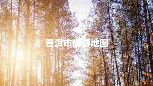 普洱市旅游地圖