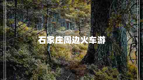 石家莊周邊火車游