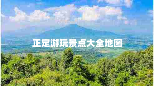 正定游玩景點(diǎn)大全地圖 正定游玩景點(diǎn)大全地圖