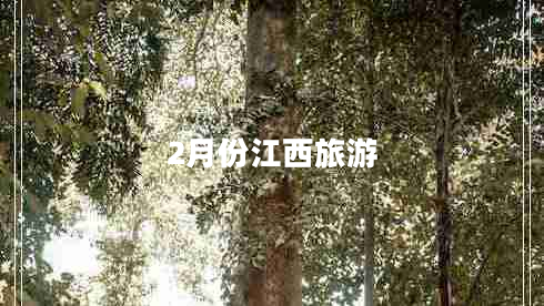 2月份江西旅游 2月份江西旅游