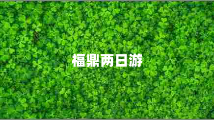 福鼎兩日游 福鼎兩日游