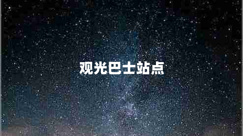 觀光巴士站點(diǎn)