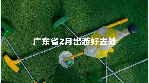 廣東省2月出游好去處