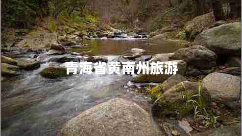 青海省黃南州旅游