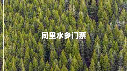 同里水鄉(xiāng)門票 同里水鄉(xiāng)門票