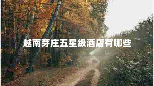 越南芽莊五星級酒店有哪些