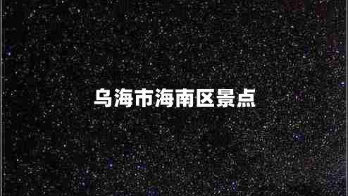 烏海市海南區(qū)景點