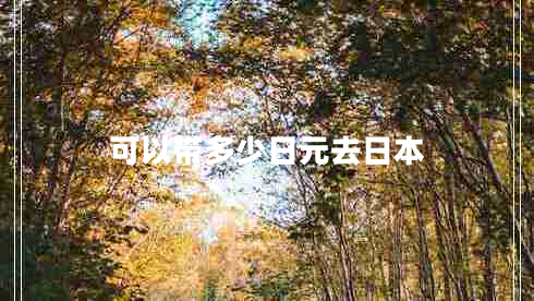 可以帶多少日元去日本