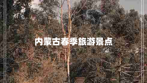 內(nèi)蒙古春季旅游景點(diǎn)