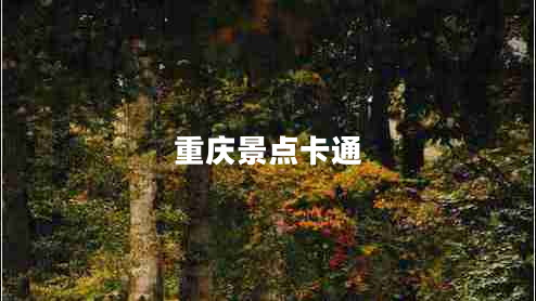 重慶景點(diǎn)卡通