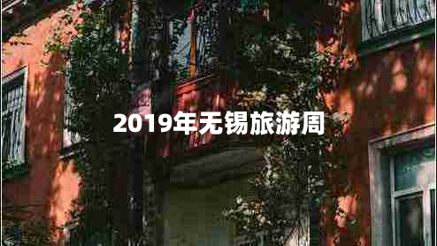 2019年無(wú)錫旅游周