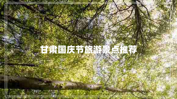 甘肅國慶節(jié)旅游景點推薦