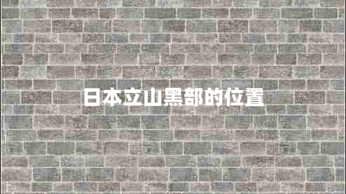 日本立山黑部的位置