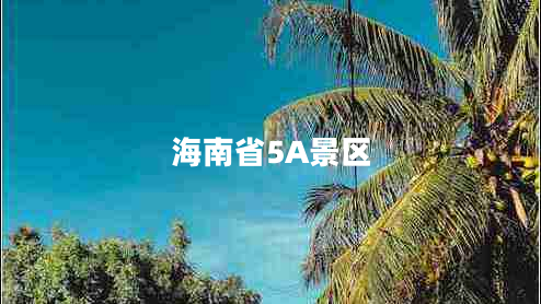 海南省5A景區(qū) 海南省5A景區(qū)