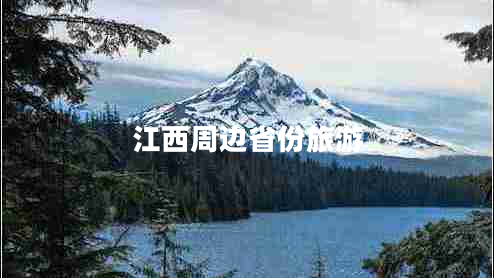 江西周邊省份旅游