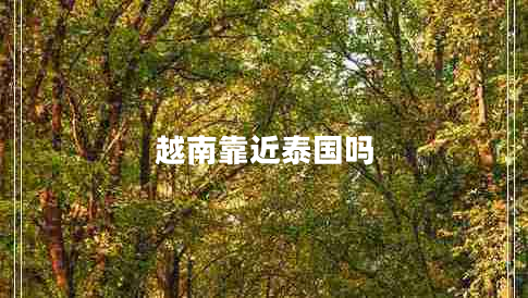 越南靠近泰國嗎