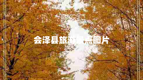 會(huì)澤縣旅游景點(diǎn)圖片 會(huì)澤縣旅游景點(diǎn)圖片