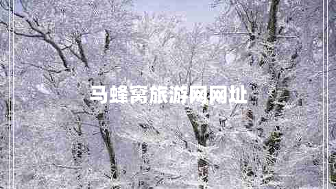 馬蜂窩旅游網(wǎng)網(wǎng)址 馬蜂窩旅游網(wǎng)網(wǎng)址