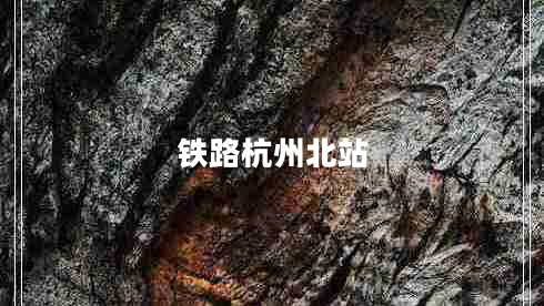 鐵路杭州北站 鐵路杭州北站