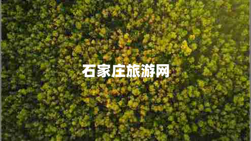石家莊旅游網(wǎng)
