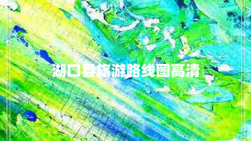 湖口縣旅游路線圖高清 湖口縣旅游路線圖高清