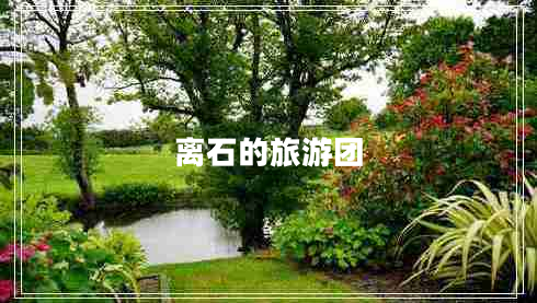 離石的旅游團(tuán) 離石的旅游團(tuán)