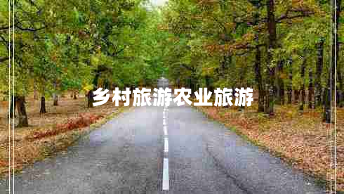 鄉(xiāng)村旅游農(nóng)業(yè)旅游