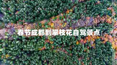 春節(jié)成都到攀枝花自駕景點(diǎn) 春節(jié)成都到攀枝花自駕景點(diǎn)