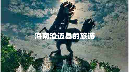 海南澄邁縣的旅游