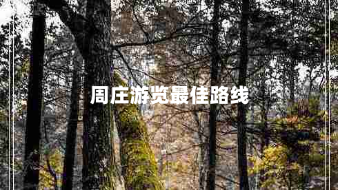 周莊游覽最佳路線