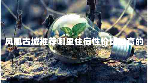 鳳凰古城推薦哪里住宿性價比最高的