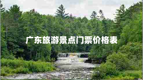 廣東旅游景點門票價格表