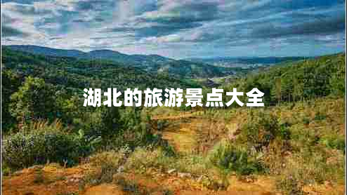 湖北的旅游景點大全 湖北的旅游景點大全