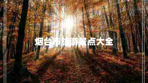 煙臺市旅游景點大全