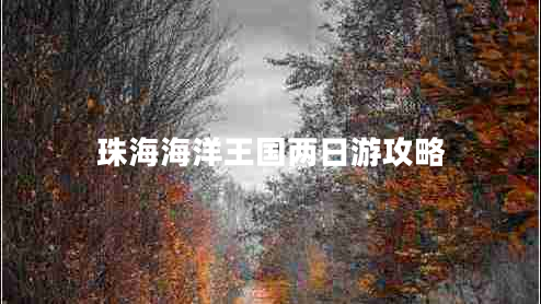 珠海海洋王國兩日游攻略 珠海海洋王國兩日游攻略