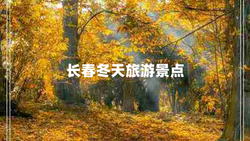 長春冬天旅游景點(diǎn)