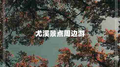 尤溪景點(diǎn)周邊游 尤溪景點(diǎn)周邊游