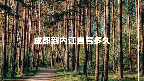 成都到內(nèi)江自駕多久 成都到內(nèi)江自駕多久