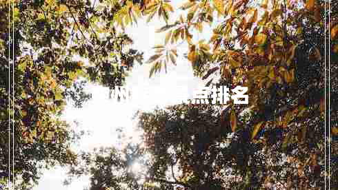欒州旅游景點排名 欒州旅游景點排名