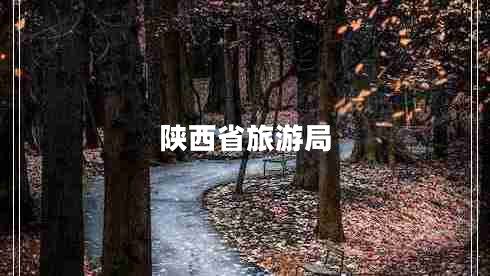 陜西省旅游局 陜西省旅游局