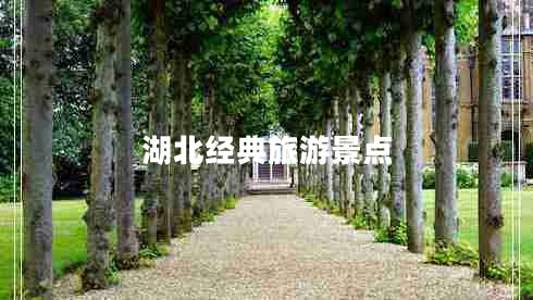 湖北經(jīng)典旅游景點