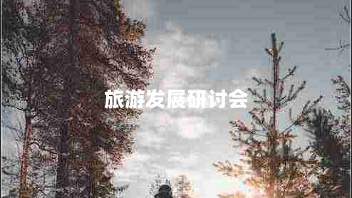 旅游發(fā)展研討會