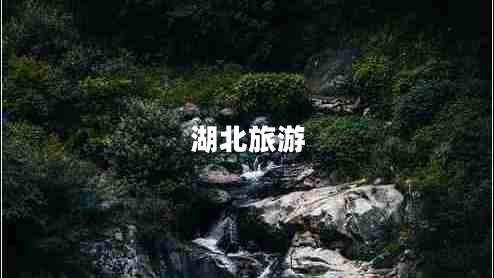 湖北旅游 湖北旅游