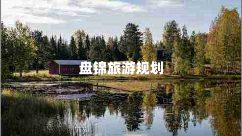 盤錦旅游規(guī)劃