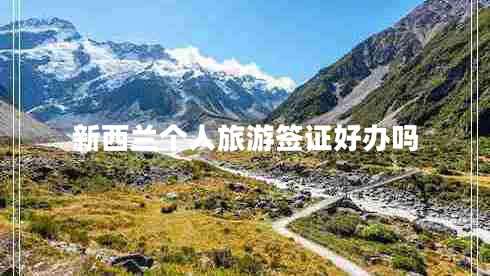 新西蘭個人旅游簽證好辦嗎