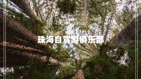 珠海自駕游俱樂部