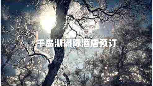 千島湖洲際酒店預訂 千島湖洲際酒店預訂